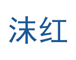 沫红 商标图样