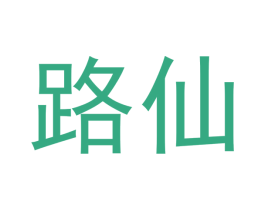 路仙 商标图样