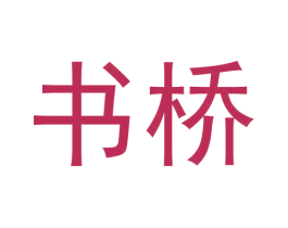 书桥 商标图样