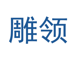 雕领 商标图样
