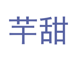 芉甜 商标图样