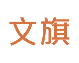 文旗 商标图样