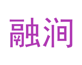 融涧 商标图样