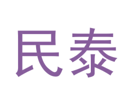 民泰 商标图样