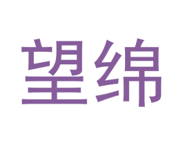 望绵 商标图样