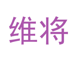 维将 商标图样