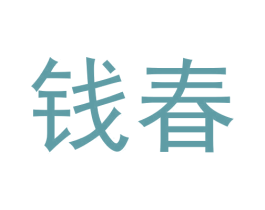 钱春 商标图样