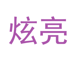 炫亮 商标图样