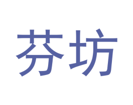 芬坊 商标图样