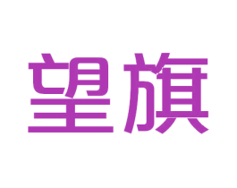 望旗 商标图样