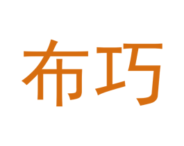布巧 商标图样