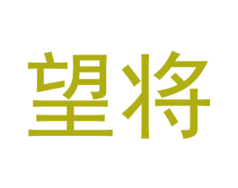 望将 商标图样
