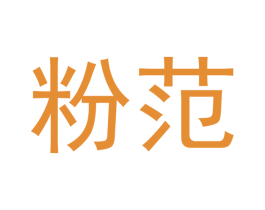 粉范 商标图样