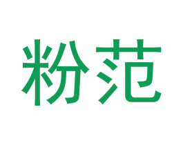 粉范 商标图样
