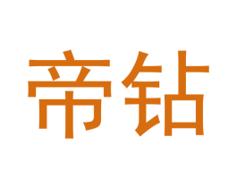 帝钻 商标图样