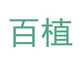 百植 商标图样