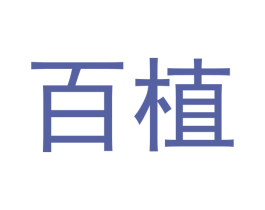 百植 商标图样