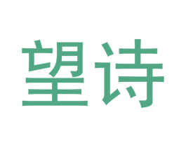 望诗 商标图样