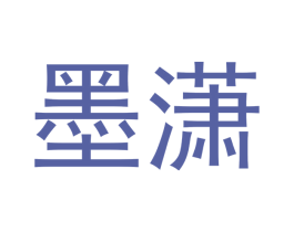 墨潇 商标图样