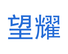 望耀 商标图样