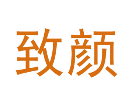 致颜 商标图样