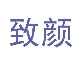 致颜 商标图样
