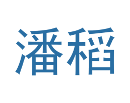 潘稻 商标图样