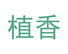 植香 商标图样