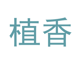 植香 商标图样