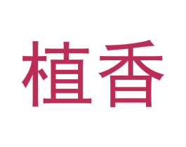 植香 商标图样