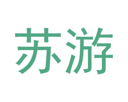 苏游 商标图样