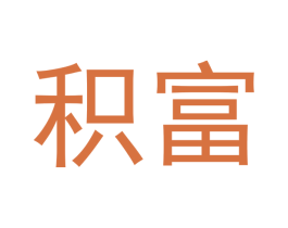 积富 商标图样