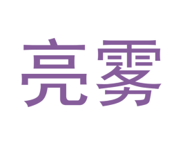 亮雾 商标图样