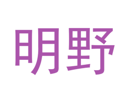 明野 商标图样