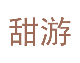 甜游 商标图样