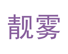 靓雾 商标图样