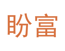 盼富 商标图样