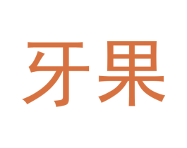 牙果 商标图样