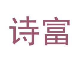 诗富 商标图样