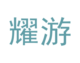 耀游 商标图样