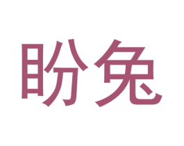 盼兔 商标图样