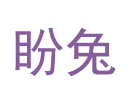 盼兔 商标图样