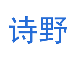 诗野 商标图样