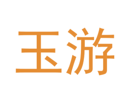 玉游 商标图样