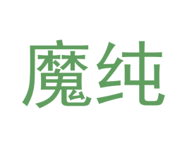 魔纯 商标图样