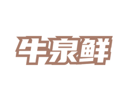 牛泉鲜 商标图样