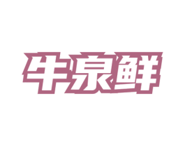 牛泉鲜 商标图样