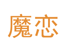 魔恋 商标图样