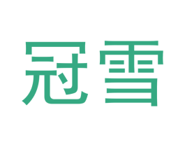 冠雪 商标图样