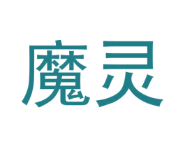 魔灵 商标图样